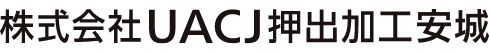 株式会社UACJ押出加工安城